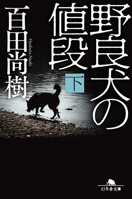 野良犬の値段 下 4344431928 Book Cover