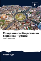 Создание сообщества на о 6203226602 Book Cover