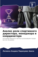 Анализ роли спортивного директора, менеджера и координатора: В государственных и частных организациях города Богота, Колумбия. 6205819058 Book Cover