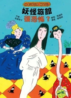 Is the Yokai Hotel Scary? (Chinese Edition) 9863387010 Book Cover