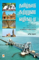 Tamil Nadu Suttrula Vazhikatti / தமிழ்நாடு சுற்றுல 8184935528 Book Cover