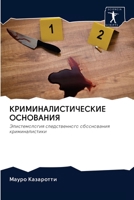 КРИМИНАЛИСТИЧЕСКИЕ ОСНОВАНИЯ 6203125946 Book Cover