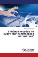 Uchebnoe posobie po kursu "Vychislitel'naya matematika" 365941221X Book Cover