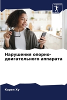 Нарушения опорно-двигательного аппарата 6205900793 Book Cover
