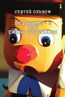 Buratino-2 ili tayna Tortily 1716376629 Book Cover