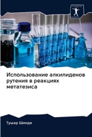 Использование алкилиденов рутения в реакциях метатезиса 6202584041 Book Cover