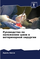 Руководство по наложению швов в ветеринарной хирургии 6205847906 Book Cover