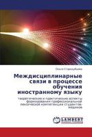 Mezhdistsiplinarnye Svyazi V Protsesse Obucheniya Inostrannomu Yazyku 3659342386 Book Cover