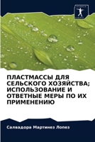 ПЛАСТМАССЫ ДЛЯ СЕЛЬСКОГО ХОЗЯЙСТВА; ИСПОЛЬЗОВАНИЕ И ОТВЕТНЫЕ МЕРЫ ПО ИХ ПРИМЕНЕНИЮ 6203636525 Book Cover