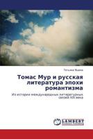 Томас Мур и русская литература эпохи романтизма: Из истории международных литературных связей XIX века 3843312265 Book Cover