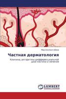 Chastnaya dermatologiya: Klinika, algoritmy differentsial'noy diagnostiki i lechenie 3659364274 Book Cover