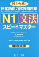 日本語能力試験問題集Ｎ１文法スピードマスター 4863920725 Book Cover