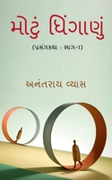 Big Fight / મોટું ધિંગાણું 1648693830 Book Cover