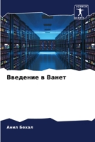 Введение в Ванет 6205379228 Book Cover