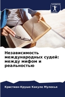 Независимость междунар&# 6207266412 Book Cover