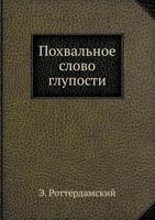 Pohval'noe Slovo Gluposti 5458235053 Book Cover