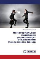 Nematerial'naya Motivatsiya Upravlyayushchikh Otdeleniyami Pensionnogo Fonda 3659560936 Book Cover