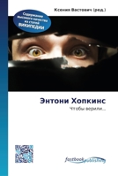 Энтони Хопкинс 613014850X Book Cover
