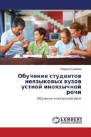 Obuchenie studentov neyazykovykh vuzov ustnoy inoyazychnoy rechi: Obuchenie inoyazychnoy rechi 3659164267 Book Cover