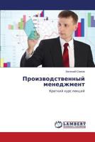 Proizvodstvennyy Menedzhment 3847320041 Book Cover