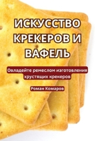 ИСКУССТВО КРЕКЕРОВ И ВАФ 1835838499 Book Cover