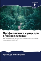 Профилактика суицидов в университетах: Как университет может способствовать снижению уровня самоубийств? 6206296059 Book Cover