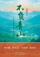 Live up to the Green Mountains: Report on the New Era of Forest Chief System Reform(Chinese Edition) 7539679646 Book Cover