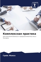 Комплексная практика 6205627108 Book Cover
