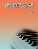 Counterpoint Involving Chinese Folk Song to the Accordion Music: ?????????? (Chinese Edition) 1647845483 Book Cover