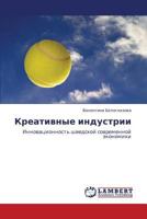 Креативные индустрии: Инновационность шведской современной экономики 3843324565 Book Cover