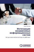 Integratsiya nezavisimykh informatsionnykh sistem: Kogda klassicheskie metody ne rabotayut 3659304174 Book Cover