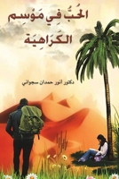 ??????? ??? ??????? ... (Arabic Edition) 9948725476 Book Cover