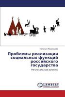 Проблемы реализации социальных функций российского государства: Региональные аспекты 3845416041 Book Cover