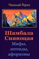 Shambala Sijajushhaja. Mify, Legendy, Aforizmy 1984986511 Book Cover