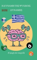 Η δύναμη της ψυχικής δύναμης: 3384171438 Book Cover