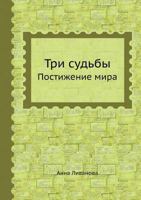 Tri Sud by Postizhenie Mira 5458380347 Book Cover