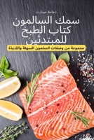 سمك السالمون كتاب الطبخ ... 1837627657 Book Cover