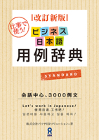JAL Academy - Business Nihongo Yourei Jiten [Revised Ed.] Japanese Study Book 4872176391 Book Cover