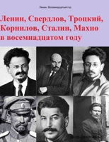 Ленин. Восемнадцатый год 0359931758 Book Cover