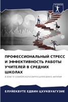 ПРОФЕССИОНАЛЬНЫЙ СТРЕСС И ЭФФЕКТИВНОСТЬ 6203832219 Book Cover