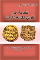 مقدمة في تاريخ الكتابة العربية 9948831098 Book Cover
