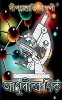 Aanubikkhonik / আণুবীক্ষণিক B0B1HS72H3 Book Cover