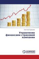 Upravlenie Finansami Strakhovoy Kompanii 3659322393 Book Cover