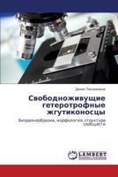 Свободноживущие гетеротрофные жгутиконосцы: Биоразнообразие, морфология, структура сообществ 384330050X Book Cover