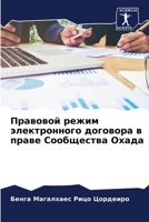Правовой режим электронного договора в праве Сообщества Охада 6206008940 Book Cover