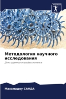 Методология научного ис& 6205838311 Book Cover