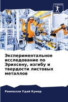Экспериментальное исследование по Эрихсену, изгибу и твердости листовых металлов 6206138372 Book Cover