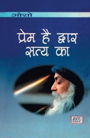 Prem Hai Dwar Satya Ka (प्रेम है द्वार सत्य क 8171825281 Book Cover