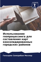 Использование геопроцессинга для составления карт консолидированных городских районов 6206131831 Book Cover