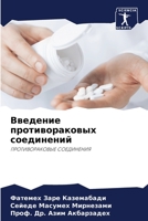 &#1042;&#1074;&#1077;&#1076;&#1077;&#1085;&#1080;&#1077; &#1087;&#1088;&#1086;&#1090;&#1080;&#1074;&#1086;&#1088;&#1072;&#1082;&#1086;&#1074;&#1099;&# 6203785253 Book Cover